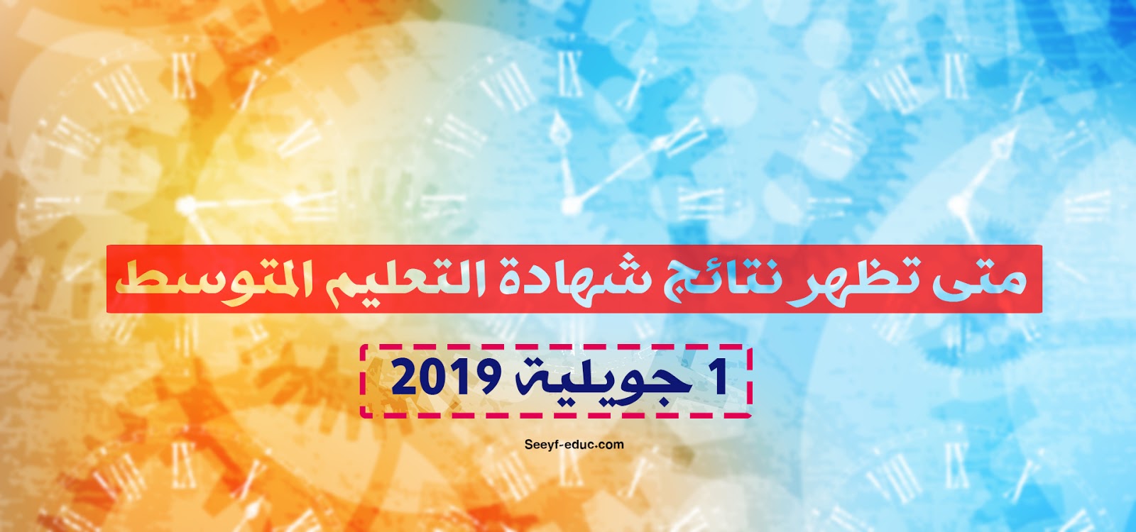 موعد اعلان نتائج شهادة التعليم المتوسط 2021 bem.onec.dz موعد اعلان نتائج شهادة التعليم المتوسط 2021 bem.onec.dz