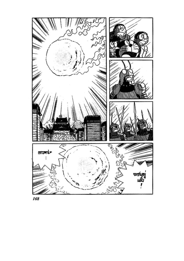 Doraemon ชุดพิเศษ - หน้า 168