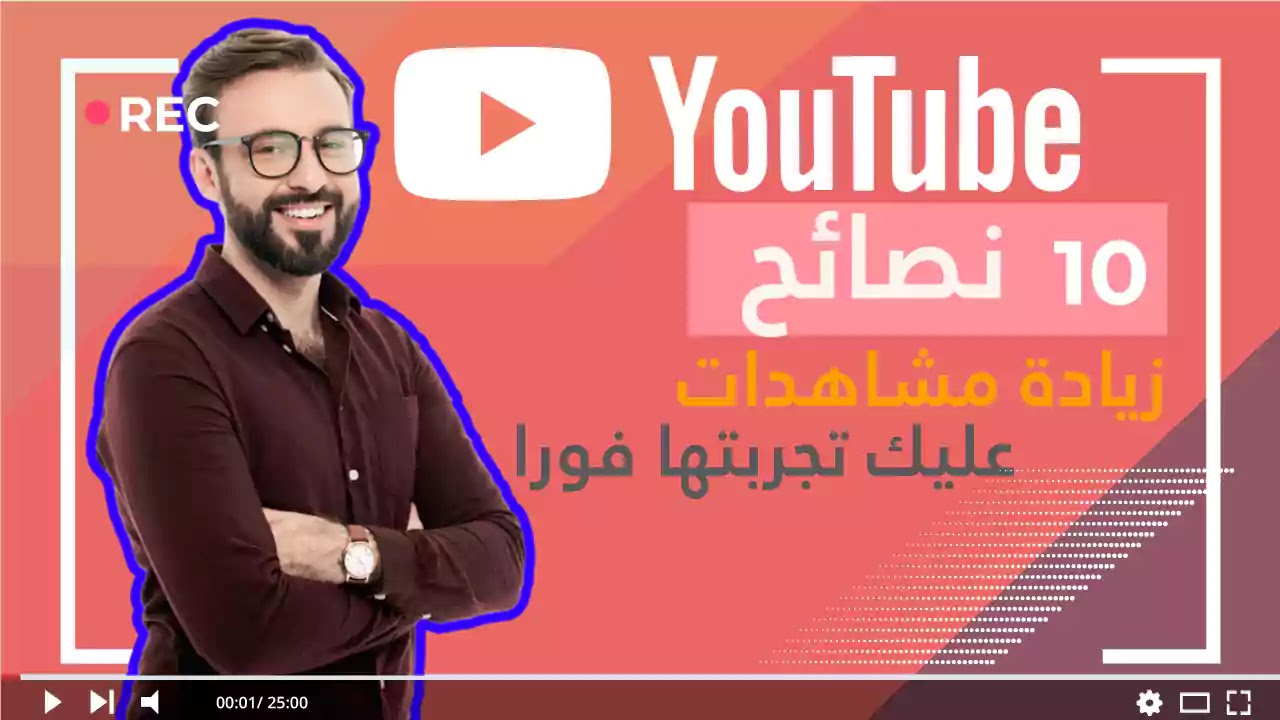 كيفية زيادة عدد مشاهدات علي قناتك في اليوتيوب 10 نصائح عليك تجربتها 2020 كيفية زيادة عدد مشاهدات علي قناتك في اليوتيوب 10 نصائح عليك تجربتها 2020