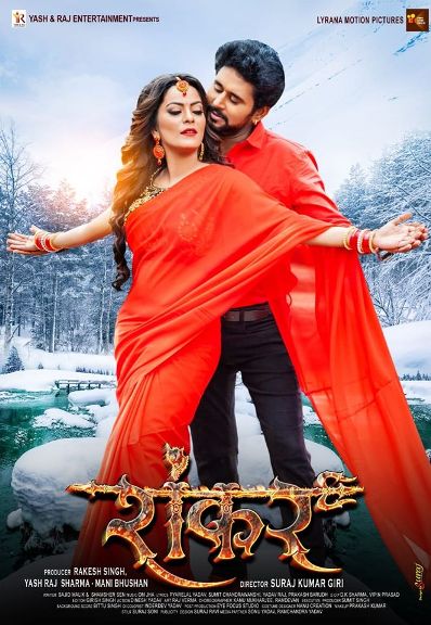 Bhojpuri movie Shankar 2021 wiki, full star-cast, Release date, Actor, actress, Song name, photo, poster, trailer, wallpaper