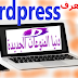 مدونة على موقع الويب في WordPress | Blog to Website in WordPress | مدونة وردبريس مدونة على موقع الويب في WordPress | Blog to Website in WordPress | مدونة وردبريس