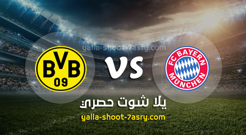 مباراة بايرن ميونخ وبوروسيا دورتموند