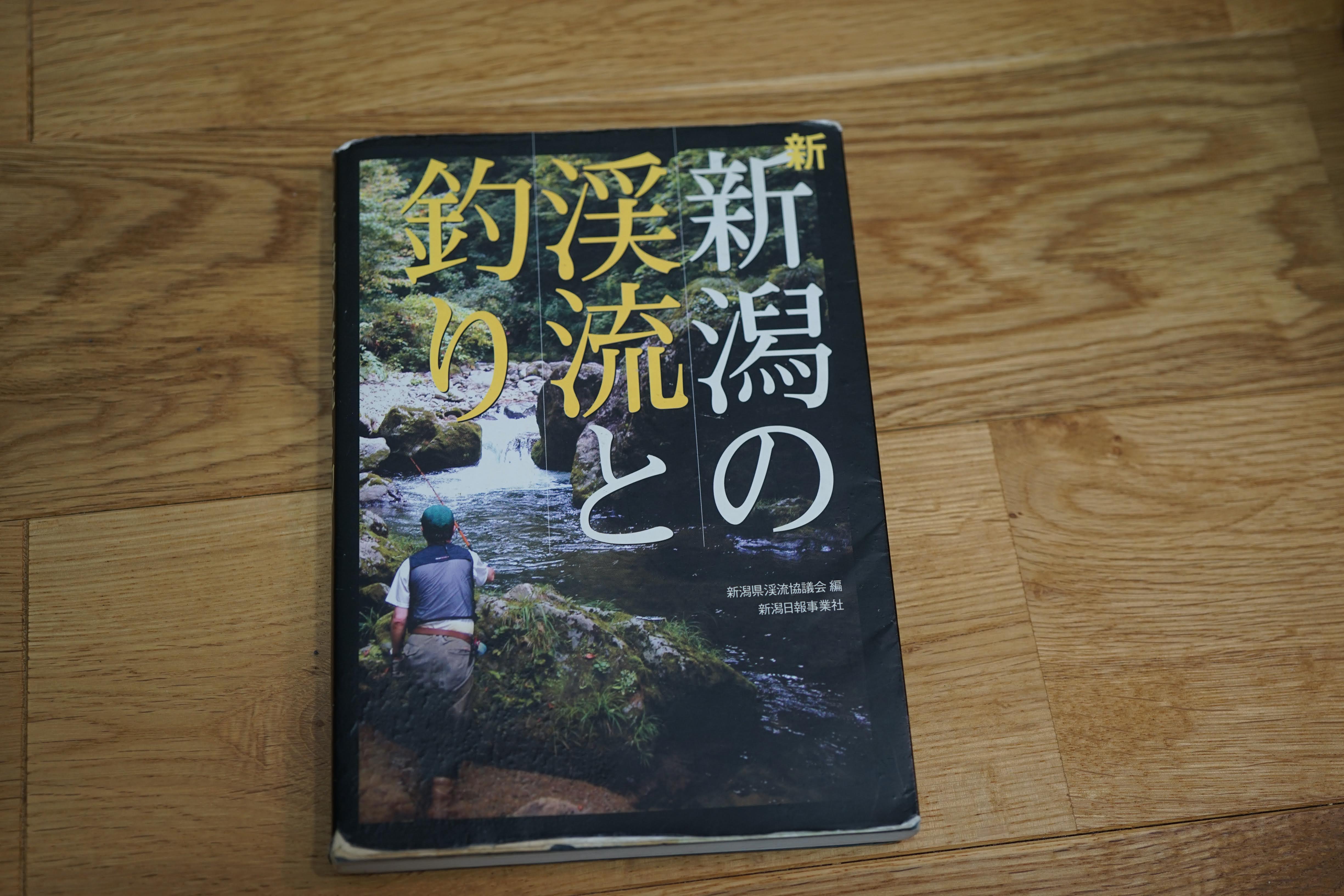 新潟フライフィッシング友の会: 【釣り】今読みたいフライフィッシング