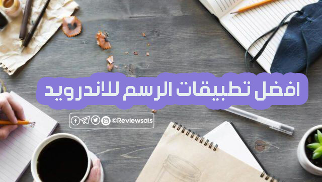 أفضل تطبيقات الرسم والتلوين للأندرويد