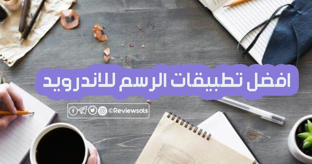 أفضل تطبيقات الرسم والتلوين للأندرويد