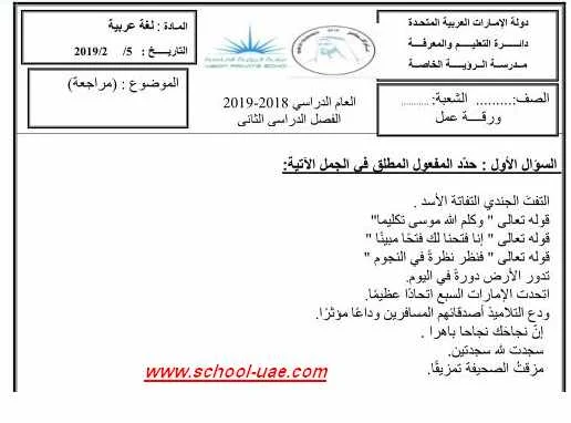 ورقة عمل درس المفعول المطلق مادة اللغة العربية للصف السادس الفصل الاول 2020- مدرسة الامارات