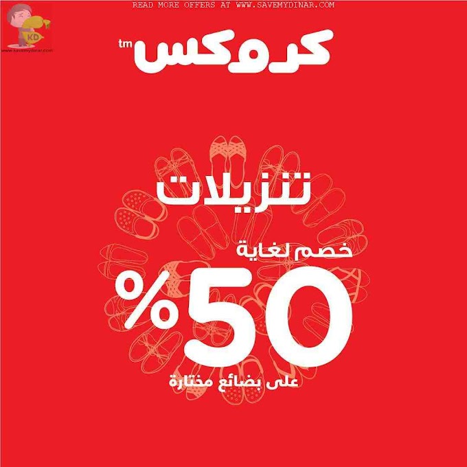 Crocs Kuwait - Enjoy up to 50% end of season sale