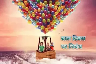 बाल दिवस पर निबंध - children's day essay in hindi