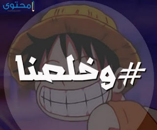 اجمل صور خلصت امتحانات 2019 اجمل صور خلصت امتحانات 2019