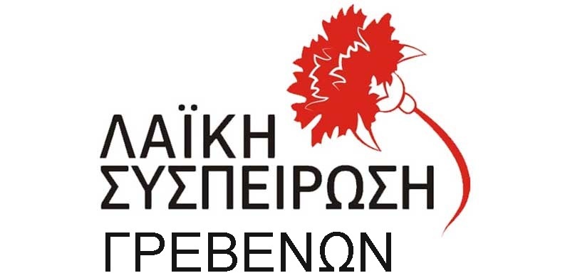 Λαϊκή Συσπείρωση Γρεβενών