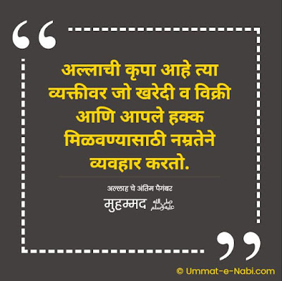 अल्लाची कृपा आहे त्या व्यक्तीवर जो खरेदी व विक्री आणि आपले हक्क मिळवण्यासाठी नम्रतेने व्यवहार करतो. [अल्लाह चे अंतिम पैगंबर मुहम्मद ﷺ]