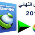 تحميل الإنترنت دونلود مانجرأحدث نسخة 6.30 تحميل مجاني تحميل الإنترنت دونلود مانجرأحدث نسخة 6.30 تحميل مجاني