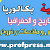 دروس و ملخصات و فروض الاجتماعيات الثانية بكالوريا جميع الشعب دروس و ملخصات و فروض الاجتماعيات الثانية بكالوريا جميع الشعب
