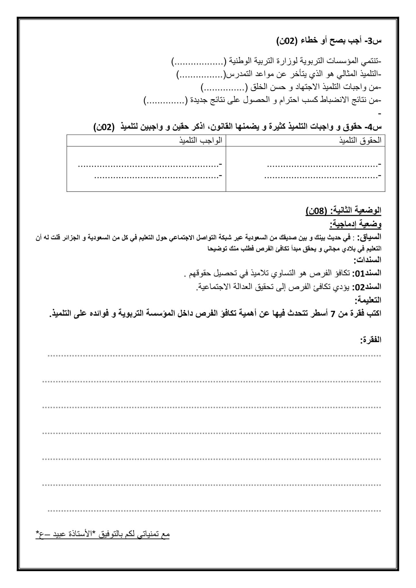 فرض التربية المدنية الفصل الثاني للسنة الأولى متوسط - الجيل الثاني نموذج 4