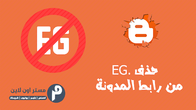 كود إعادة توجيه الروابط الفرعية إلى الرابط الاصلي وحذف eg. من رابط المدونة دورة انشاء مدونة بلوجر احترافية