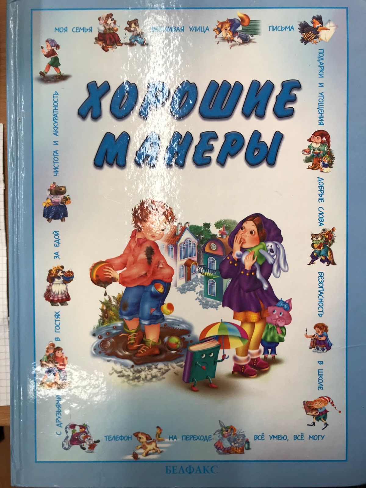 Книга хорошие манеры