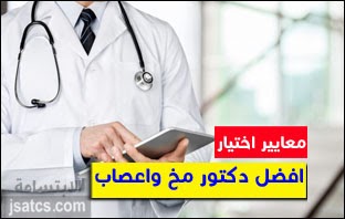 افضل دكتور اعصاب في الحبيب التخصصي والاعلى تقييما