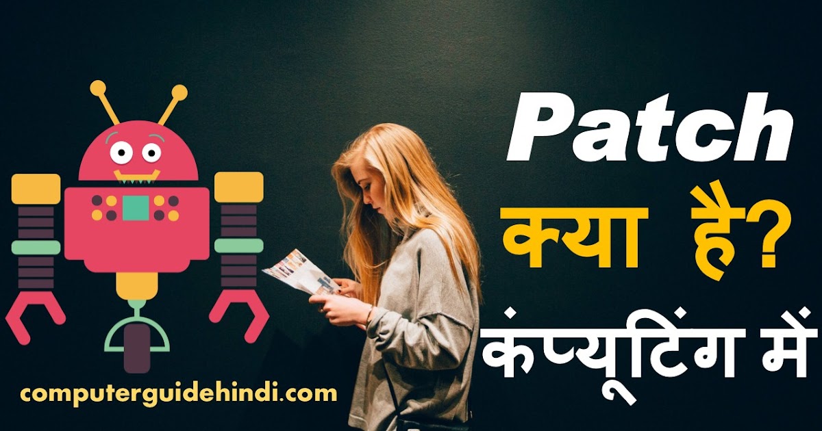 Patch क्या है? कंप्यूटिंग में Computerguidehindi India's No1