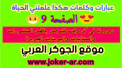 عبارات وخواطر هكذا علمتني الحياة الصفحة 9 منشورات وستاتيات وكلمات جديدة مكتوبة - موقعplus-roku.com