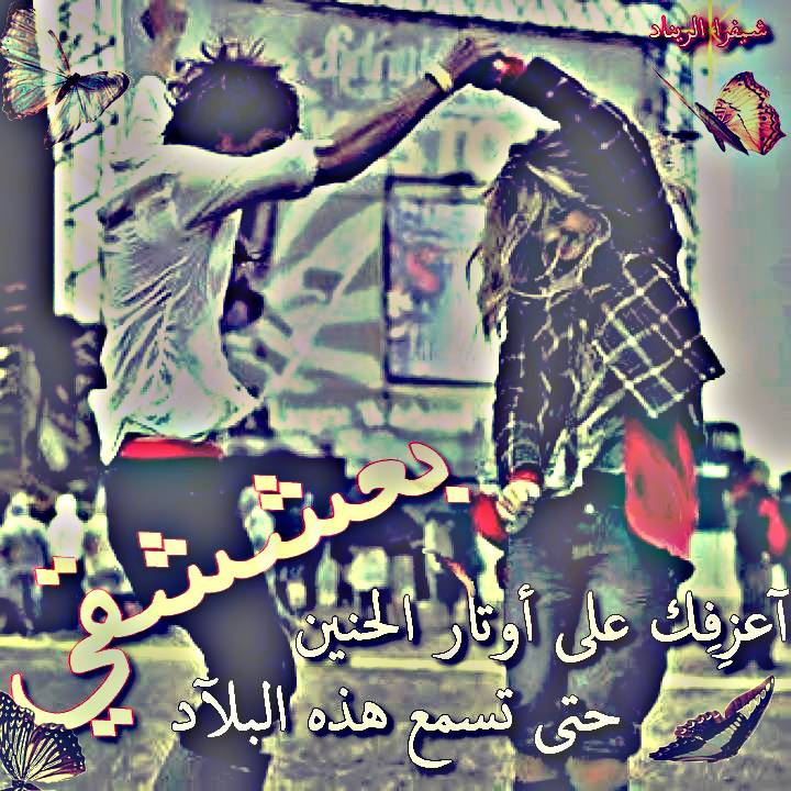 صـور تصميم شيفرا الريناد اطلع من راسي حب صور