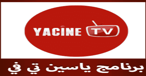 Tv تحميل الأصلية yacine تحميل yacine