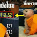 หวยเณรน้อย ชุด 2-3 ตัวบน-ล่าง งวด 1/2/62