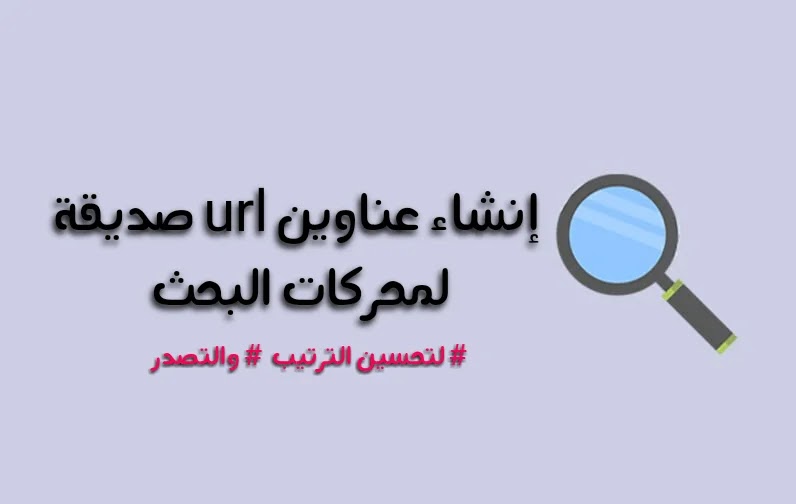 كيفية إنشاء روابط صديقة لمحركات البحث : تحسين الترتيب والتصدر أيضا كيفية إنشاء روابط بلوجر صديقة لمحركات البحث