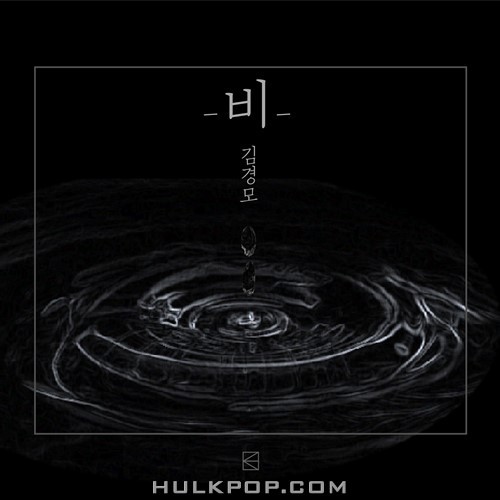Kim Kyung Mo – 비 – Single