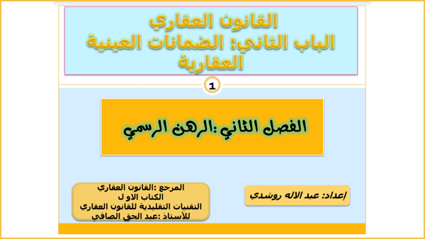 الرهن الرسمي العقاري Pdf