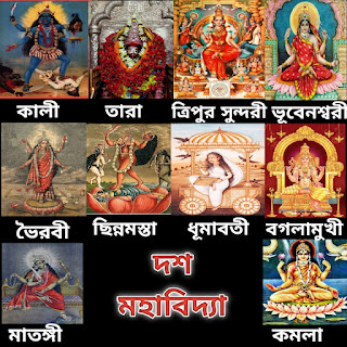 দশমহাবিদ্যা