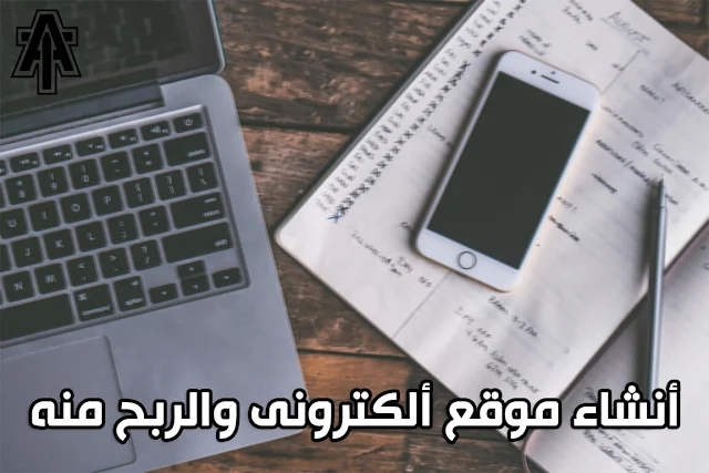 الربح من انشاء موقع الكترونى