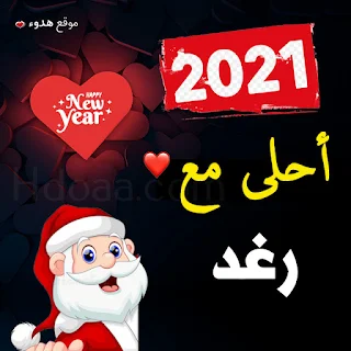 صور 2021 احلى مع رغد