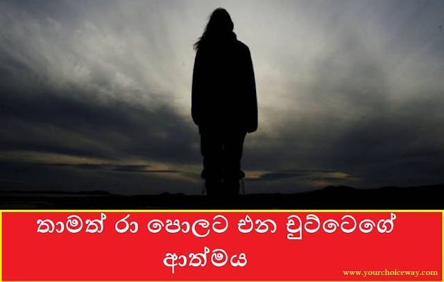 තාමත් රා පොලට එන චුට්ටෙගේ ආත්මය (Chutte) - Your Choice Way