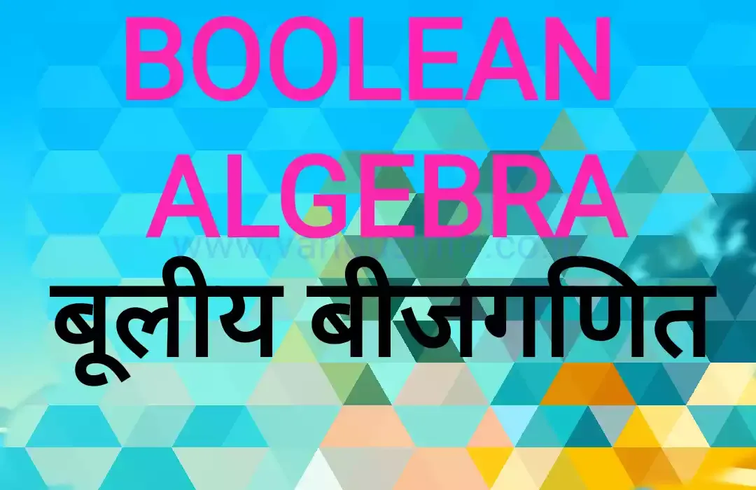 बूलीय  बीजगणित क्या है इसके नियम क्या है what is boolean algebra and boolean algebra roles