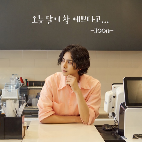 JOON – 오늘 달이 참 예쁘다고 – Single