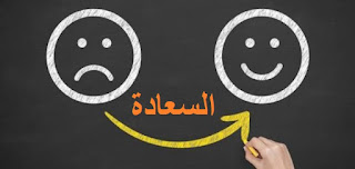 مفهوم السعادة في الفلسفة والإسلام