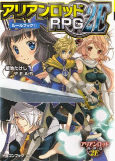 アリアンロッドRPG2E ルールブック