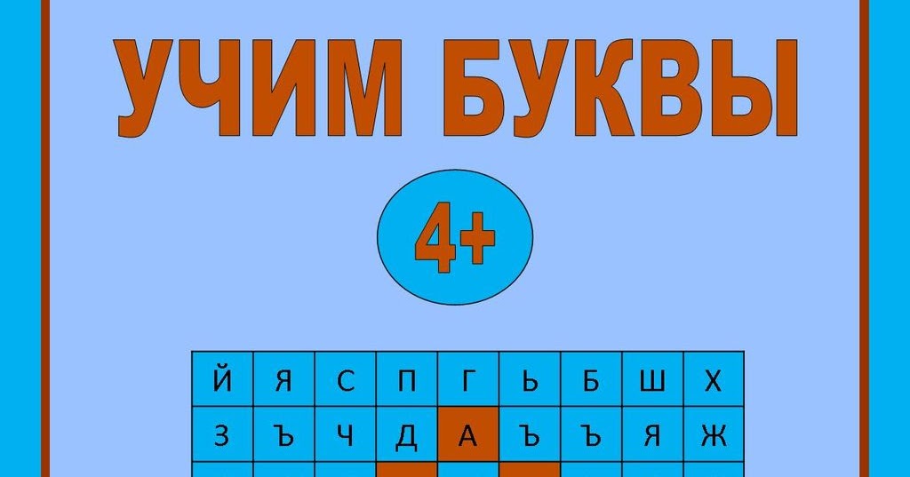 Учим буквы. Алфавит задания для дошкольников. Игровые задания с буквами. Его учить 6 букв. Как научить быстро читать ребенка 6 лет.