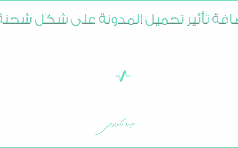 أضافة تأثير تحميل المدونة على شكل شحنة (عمل Loader انتظار تحميل الصفحة) أضافة تأثير تحميل المدونة على شكل شحنة (عمل Loader انتظار تحميل الصفحة)