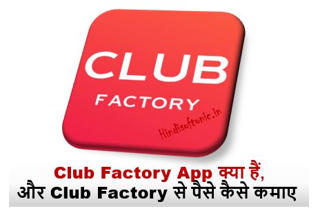 Club Factory App Kya Hai Aur Club Factory Se Paise Kaise Kamaye,Club Factory App ke Features,hindi softonic Club Factory App Kya Hai Aur Club Factory Se Paise Kaise Kamaye,Club Factory App ke Features,hindi softonic