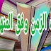 استعمالات الزمن وفق المنهاج المنقح استعمالات الزمن وفق المنهاج المنقح