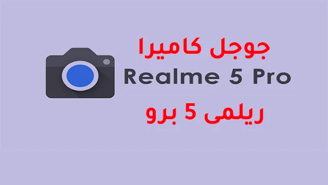 جوجل كاميرا لهاتف ريلمى 5 برو