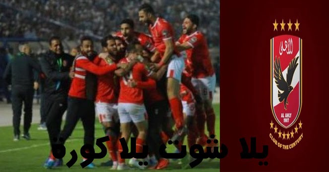 مشاهدة مباراة المصري البورسعيدي والأهلي وموعد المباراة