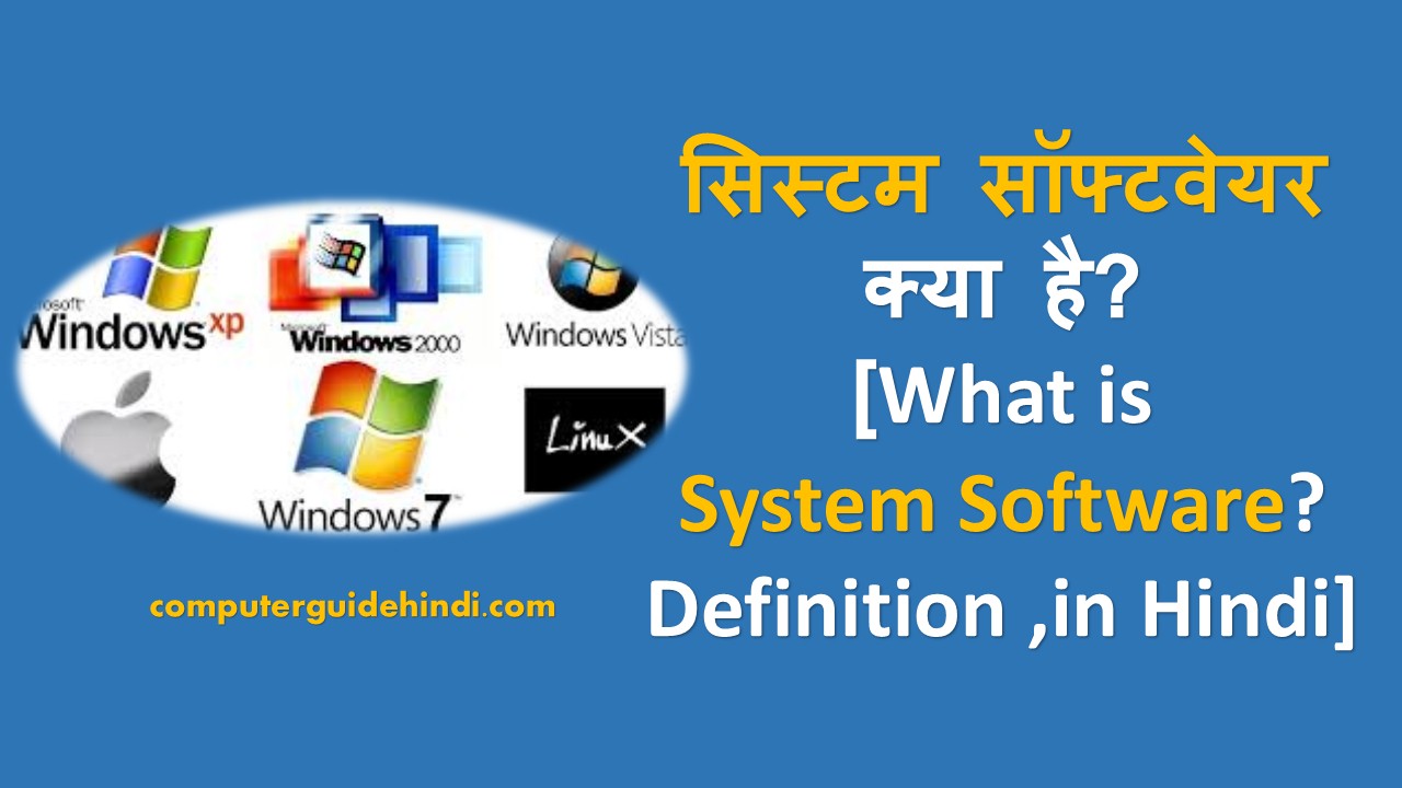 सिस्टम सॉफ्टवेयर क्या है? [What is System Software? Definition ,in