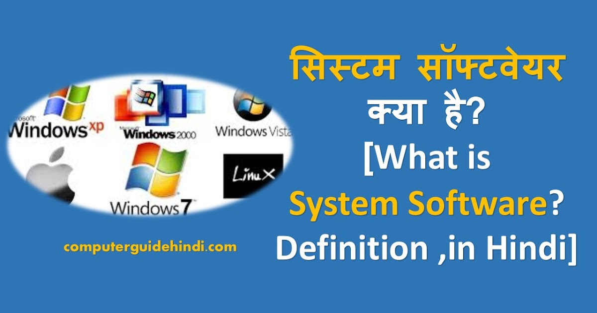 सिस्टम सॉफ्टवेयर क्या है? [What is System Software? Definition ,in