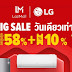 LG เอาใจนักช้อปออนไลน์ ส่งโปรโมชั่นเครื่องใช้ไฟฟ้าสุดพิเศษ ผ่าน Shopee และ Lazada ในมหกรรมช้อปปิ้ง 11.11