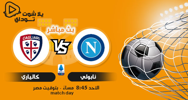 نتيجة مباراة نابولي وكالياري اليوم 26-09-2021 في الدوري الايطالي نتيجة مباراة نابولي وكالياري اليوم 26-09-2021 في الدوري الايطالي