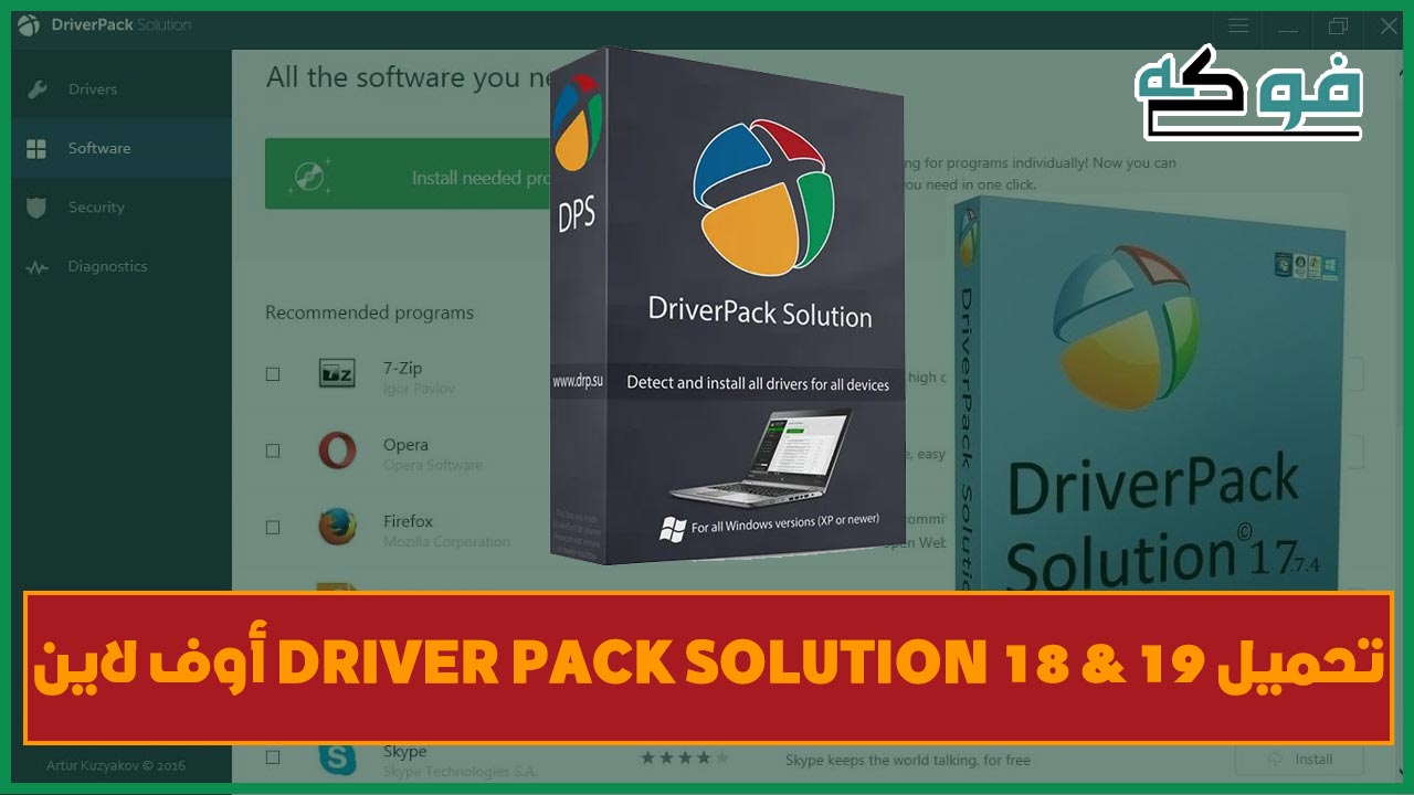 شامل تحميل اسطوانة التعريفات Driver Pack Solution 2020 مضغوطة بدون وبنت بحجم 4 جيجا
