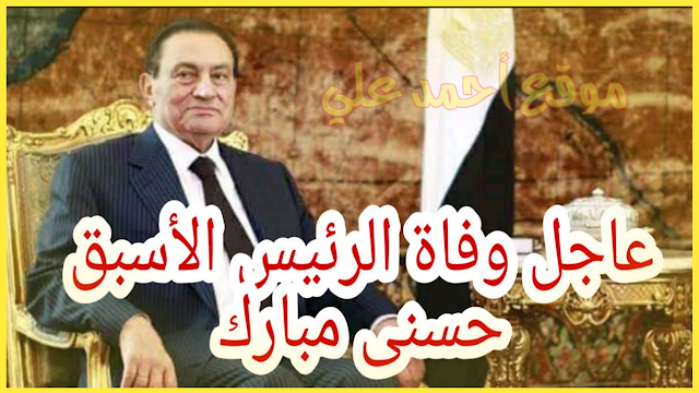 خبر عاجل : وفاة رئيس مصر السابق محمد حسنى مبارك