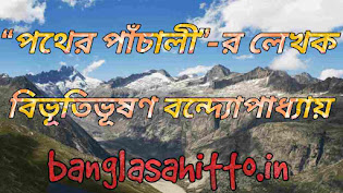Pather-Panchali-r-Rochoeta-Bibhutibhushan-Bandyopadhyay